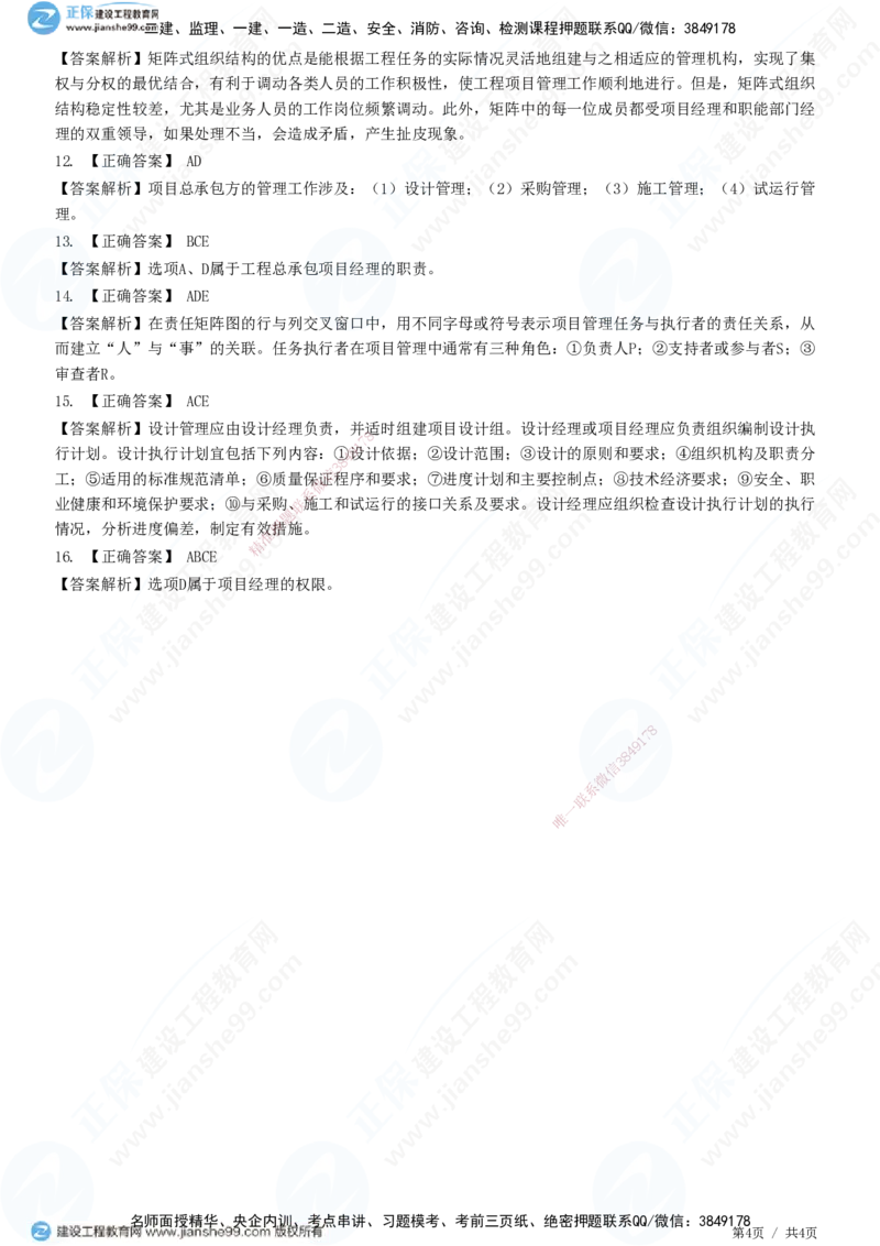 JG-管理-精讲习题_2026年一级建造师_2026年一建管理_2025年一建管理SVIP_01-精华文档✿电子教材✿历年真题_47-管理《精讲习题》JG