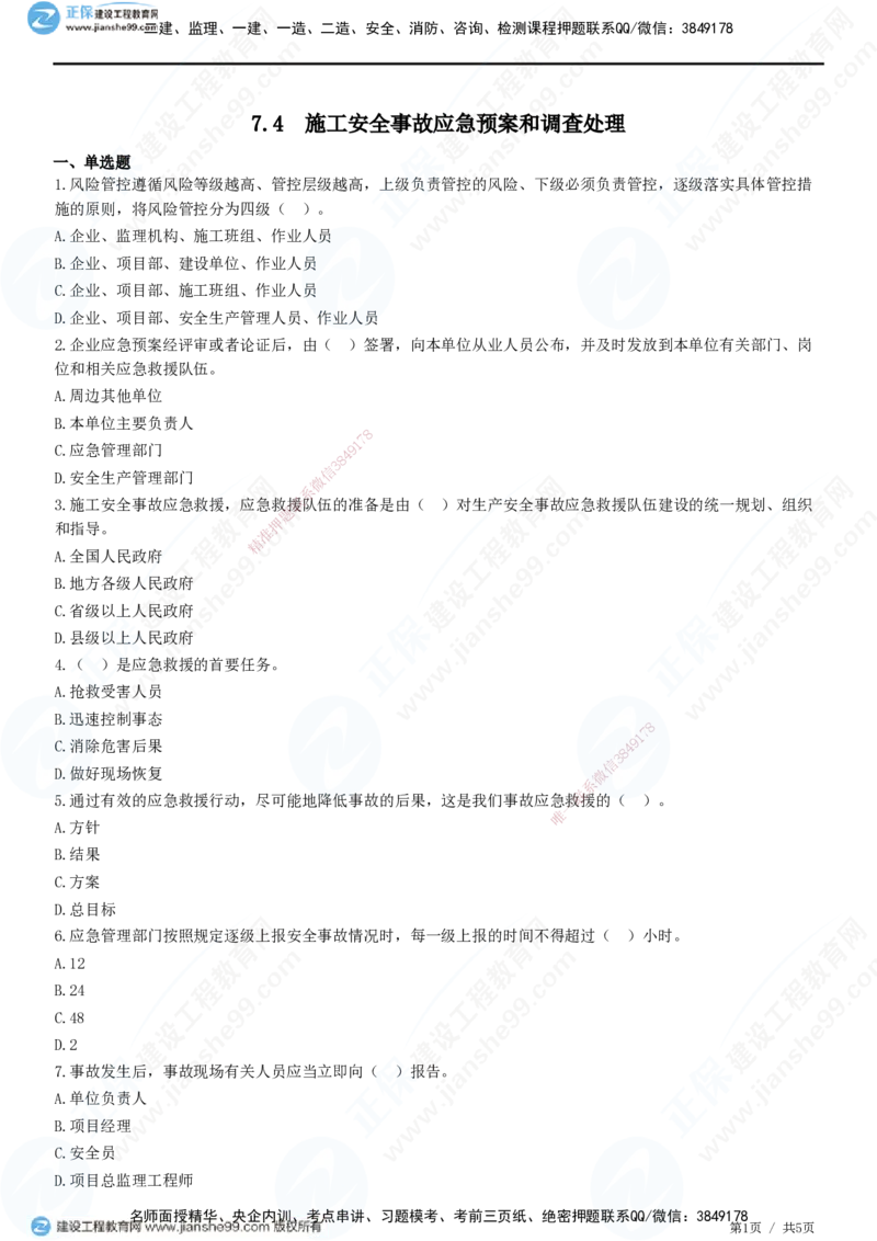 JG-管理-精讲习题_2026年一级建造师_2026年一建管理_2025年一建管理SVIP_01-精华文档✿电子教材✿历年真题_47-管理《精讲习题》JG