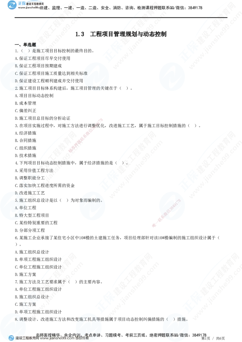 JG-管理-精讲习题_2026年一级建造师_2026年一建管理_2025年一建管理SVIP_01-精华文档✿电子教材✿历年真题_47-管理《精讲习题》JG