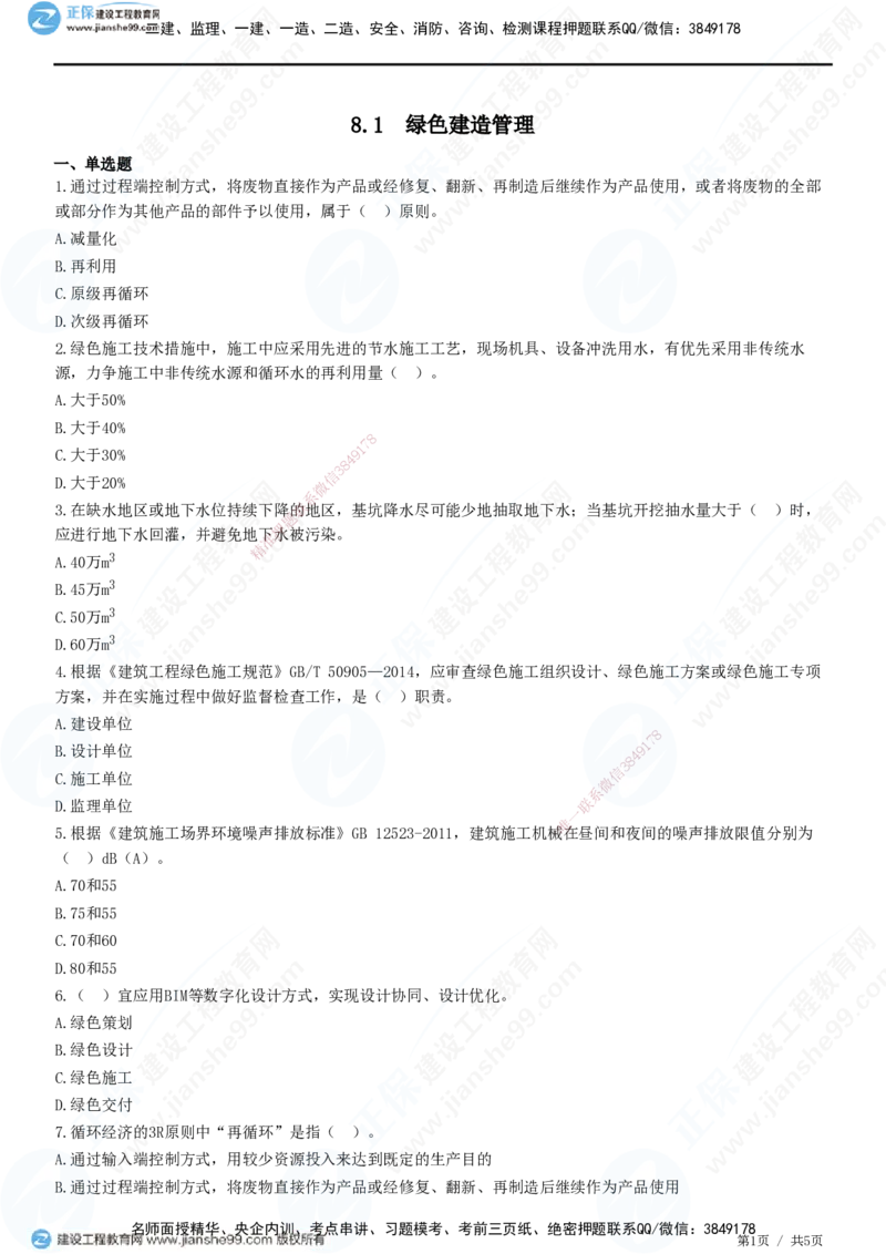 JG-管理-精讲习题_2026年一级建造师_2026年一建管理_2025年一建管理SVIP_01-精华文档✿电子教材✿历年真题_47-管理《精讲习题》JG