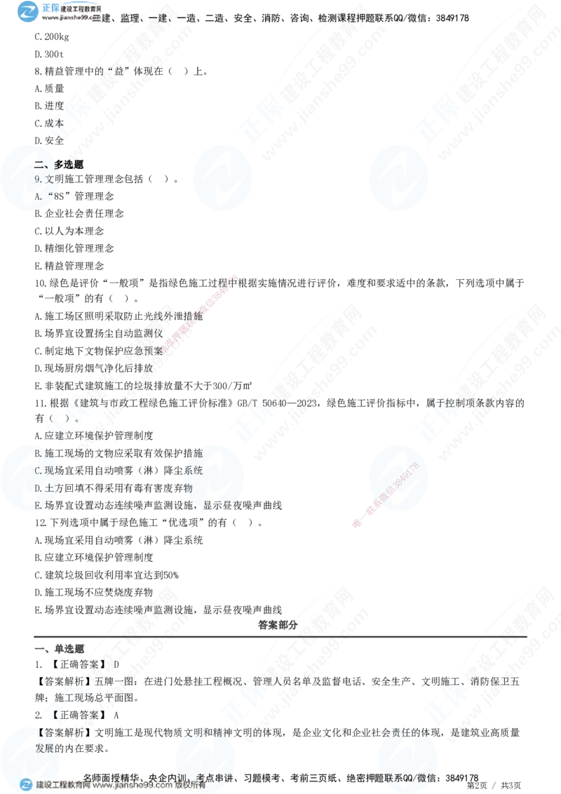 JG-管理-精讲习题_2026年一级建造师_2026年一建管理_2025年一建管理SVIP_01-精华文档✿电子教材✿历年真题_47-管理《精讲习题》JG
