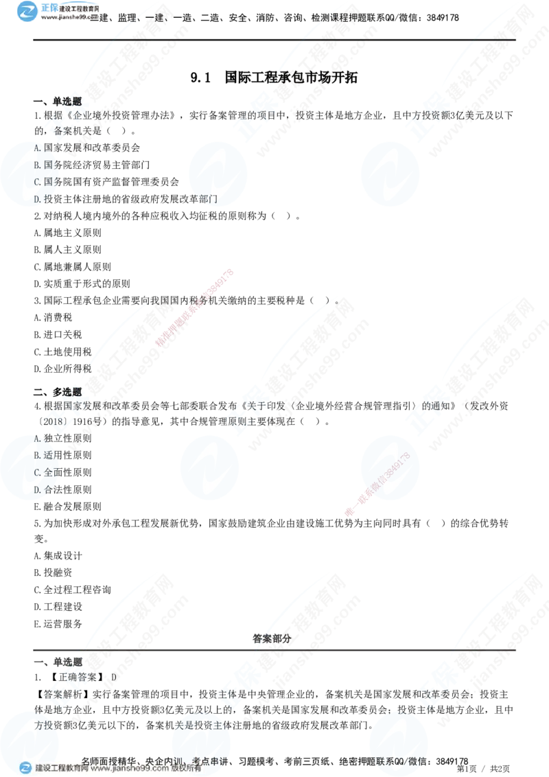 JG-管理-精讲习题_2026年一级建造师_2026年一建管理_2025年一建管理SVIP_01-精华文档✿电子教材✿历年真题_47-管理《精讲习题》JG