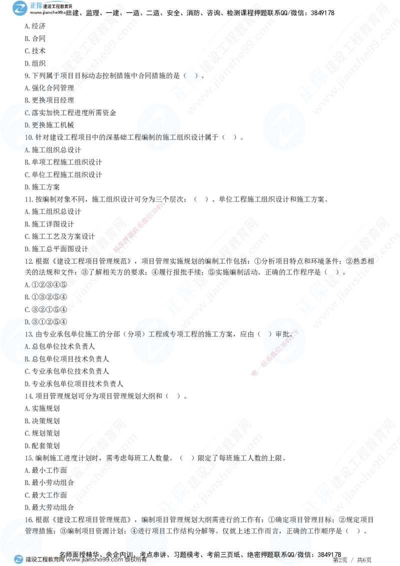 JG-管理-精讲习题_2026年一级建造师_2026年一建管理_2025年一建管理SVIP_01-精华文档✿电子教材✿历年真题_47-管理《精讲习题》JG