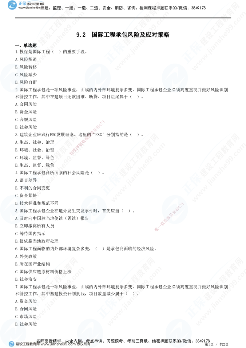 JG-管理-精讲习题_2026年一级建造师_2026年一建管理_2025年一建管理SVIP_01-精华文档✿电子教材✿历年真题_47-管理《精讲习题》JG