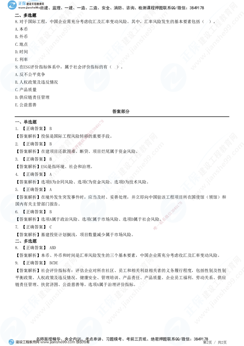 JG-管理-精讲习题_2026年一级建造师_2026年一建管理_2025年一建管理SVIP_01-精华文档✿电子教材✿历年真题_47-管理《精讲习题》JG
