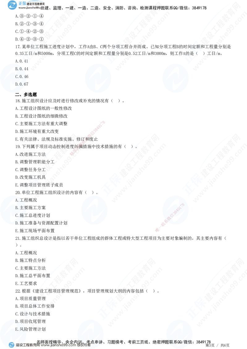 JG-管理-精讲习题_2026年一级建造师_2026年一建管理_2025年一建管理SVIP_01-精华文档✿电子教材✿历年真题_47-管理《精讲习题》JG