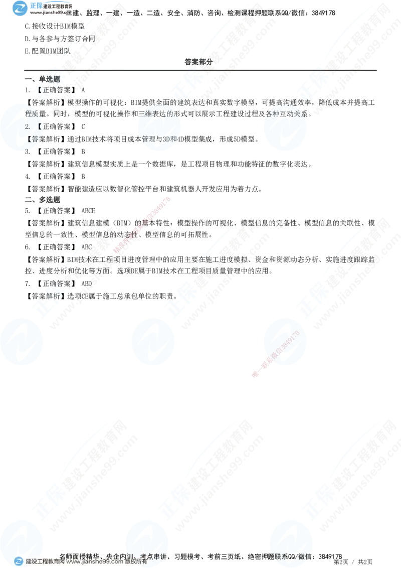 JG-管理-精讲习题_2026年一级建造师_2026年一建管理_2025年一建管理SVIP_01-精华文档✿电子教材✿历年真题_47-管理《精讲习题》JG