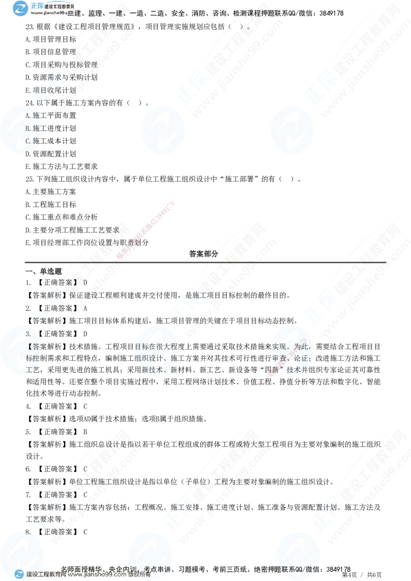 JG-管理-精讲习题_2026年一级建造师_2026年一建管理_2025年一建管理SVIP_01-精华文档✿电子教材✿历年真题_47-管理《精讲习题》JG