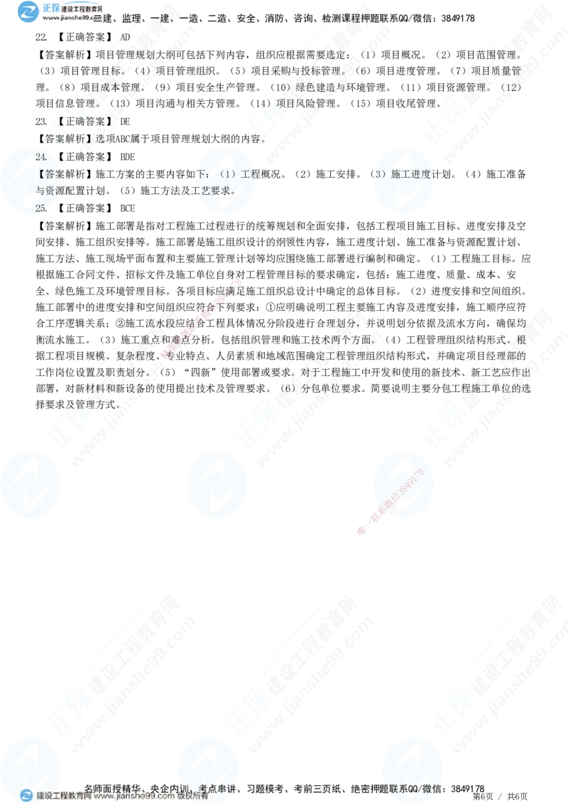 JG-管理-精讲习题_2026年一级建造师_2026年一建管理_2025年一建管理SVIP_01-精华文档✿电子教材✿历年真题_47-管理《精讲习题》JG