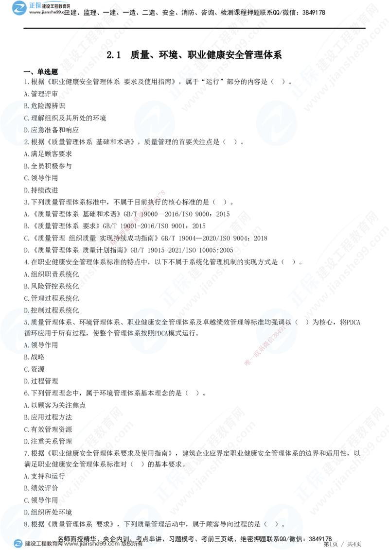 JG-管理-精讲习题_2026年一级建造师_2026年一建管理_2025年一建管理SVIP_01-精华文档✿电子教材✿历年真题_47-管理《精讲习题》JG