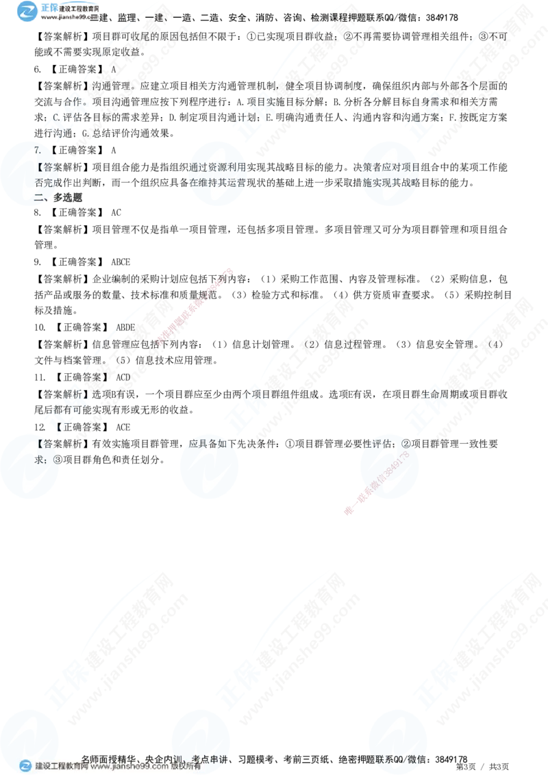 JG-管理-精讲习题_2026年一级建造师_2026年一建管理_2025年一建管理SVIP_01-精华文档✿电子教材✿历年真题_47-管理《精讲习题》JG