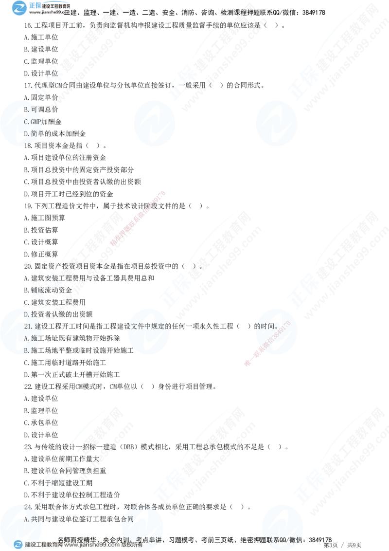 JG-管理-精讲习题_2026年一级建造师_2026年一建管理_2025年一建管理SVIP_01-精华文档✿电子教材✿历年真题_47-管理《精讲习题》JG