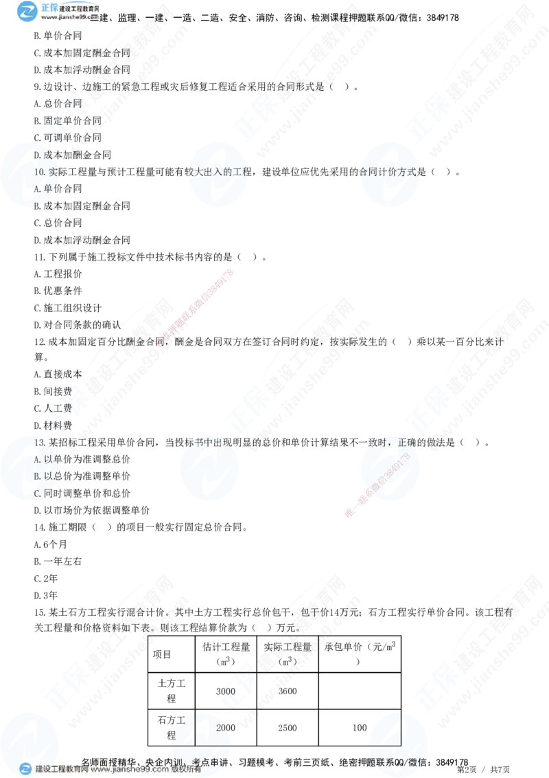 JG-管理-精讲习题_2026年一级建造师_2026年一建管理_2025年一建管理SVIP_01-精华文档✿电子教材✿历年真题_47-管理《精讲习题》JG