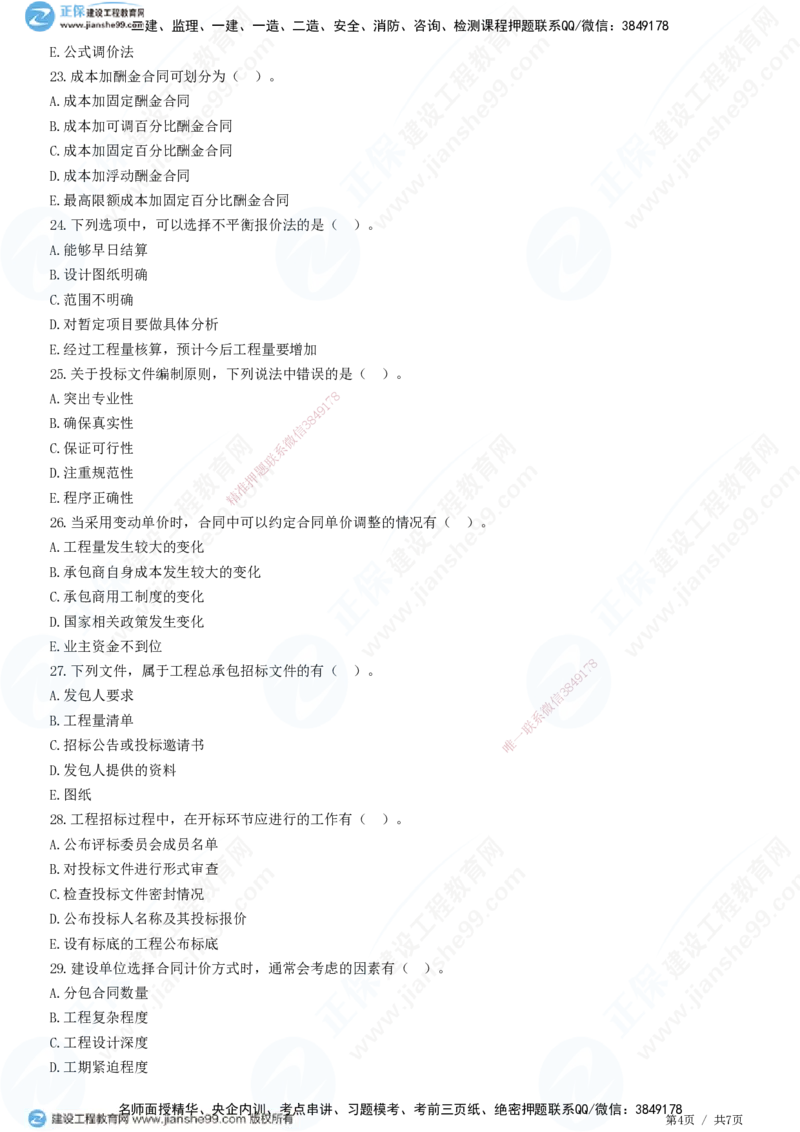 JG-管理-精讲习题_2026年一级建造师_2026年一建管理_2025年一建管理SVIP_01-精华文档✿电子教材✿历年真题_47-管理《精讲习题》JG