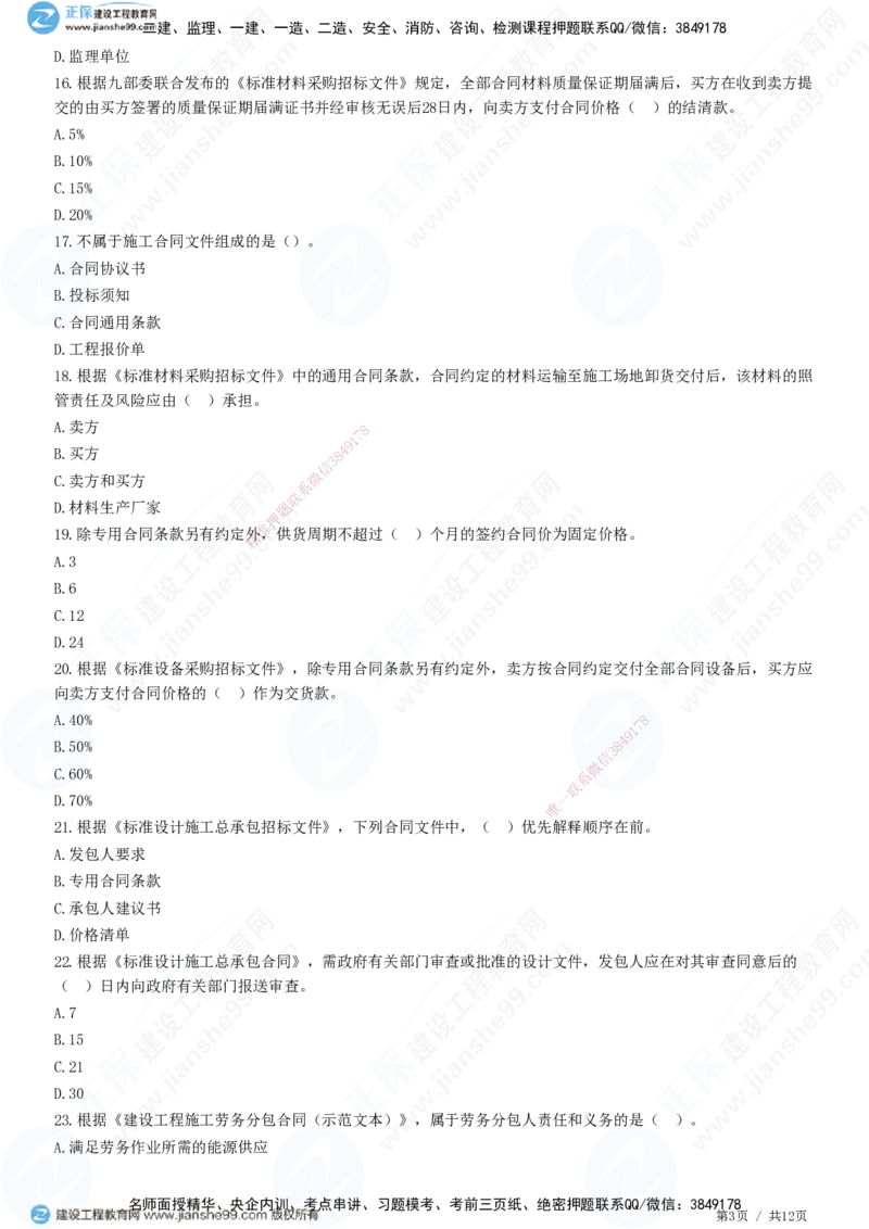 JG-管理-精讲习题_2026年一级建造师_2026年一建管理_2025年一建管理SVIP_01-精华文档✿电子教材✿历年真题_47-管理《精讲习题》JG