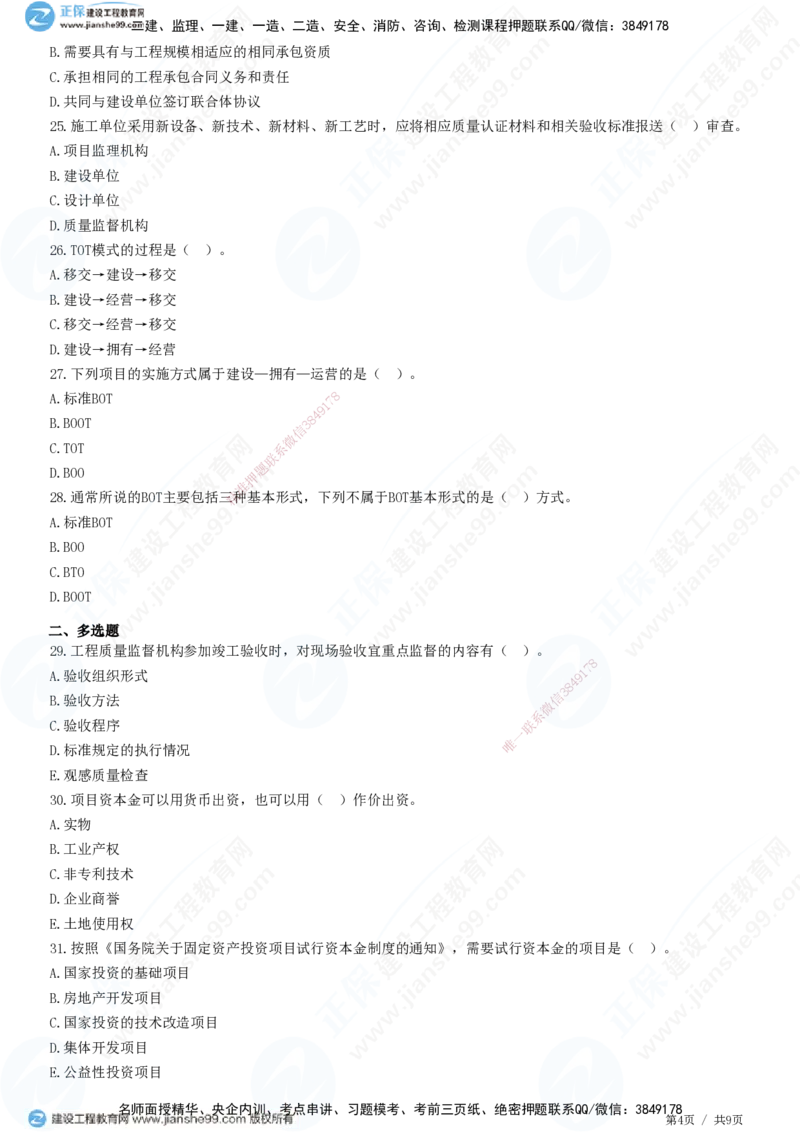 JG-管理-精讲习题_2026年一级建造师_2026年一建管理_2025年一建管理SVIP_01-精华文档✿电子教材✿历年真题_47-管理《精讲习题》JG