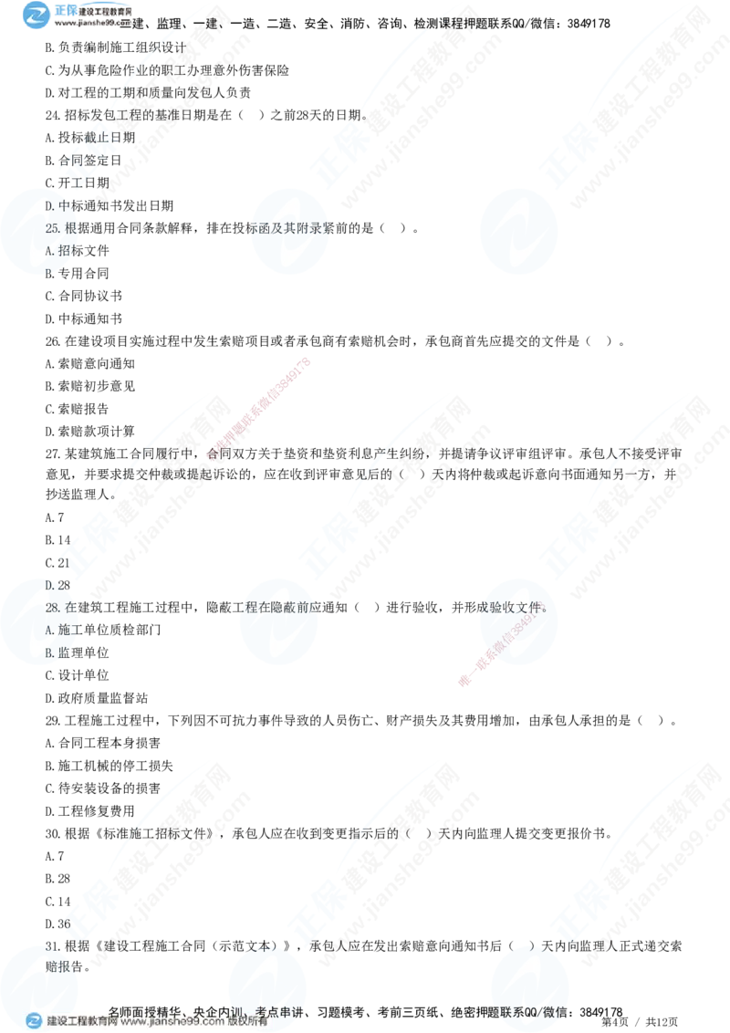 JG-管理-精讲习题_2026年一级建造师_2026年一建管理_2025年一建管理SVIP_01-精华文档✿电子教材✿历年真题_47-管理《精讲习题》JG