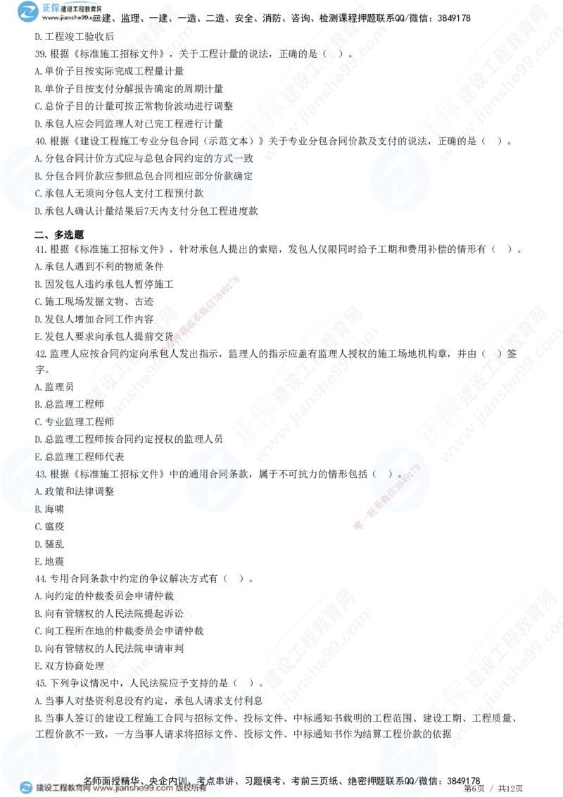 JG-管理-精讲习题_2026年一级建造师_2026年一建管理_2025年一建管理SVIP_01-精华文档✿电子教材✿历年真题_47-管理《精讲习题》JG