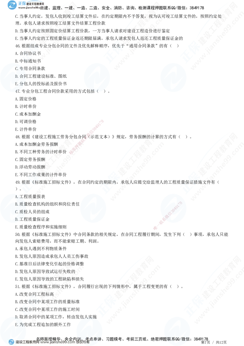 JG-管理-精讲习题_2026年一级建造师_2026年一建管理_2025年一建管理SVIP_01-精华文档✿电子教材✿历年真题_47-管理《精讲习题》JG