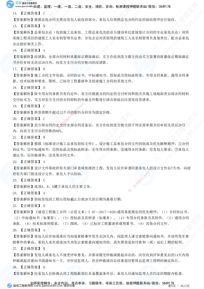 JG-管理-精讲习题_2026年一级建造师_2026年一建管理_2025年一建管理SVIP_01-精华文档✿电子教材✿历年真题_47-管理《精讲习题》JG
