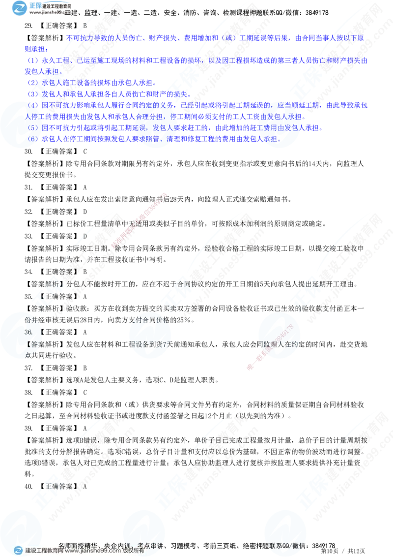 JG-管理-精讲习题_2026年一级建造师_2026年一建管理_2025年一建管理SVIP_01-精华文档✿电子教材✿历年真题_47-管理《精讲习题》JG