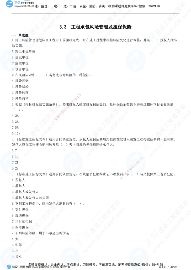 JG-管理-精讲习题_2026年一级建造师_2026年一建管理_2025年一建管理SVIP_01-精华文档✿电子教材✿历年真题_47-管理《精讲习题》JG