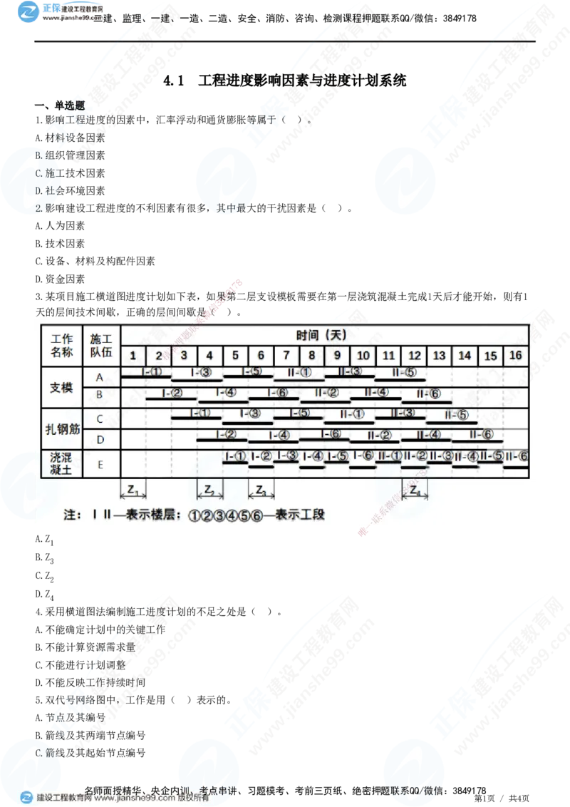JG-管理-精讲习题_2026年一级建造师_2026年一建管理_2025年一建管理SVIP_01-精华文档✿电子教材✿历年真题_47-管理《精讲习题》JG