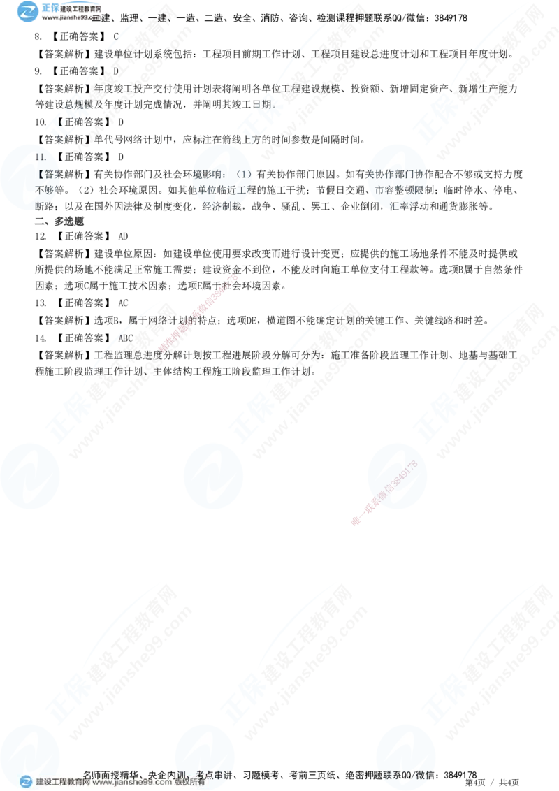 JG-管理-精讲习题_2026年一级建造师_2026年一建管理_2025年一建管理SVIP_01-精华文档✿电子教材✿历年真题_47-管理《精讲习题》JG