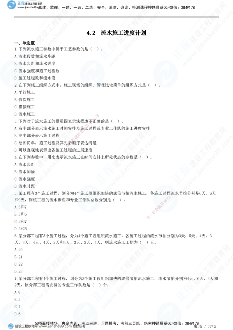 JG-管理-精讲习题_2026年一级建造师_2026年一建管理_2025年一建管理SVIP_01-精华文档✿电子教材✿历年真题_47-管理《精讲习题》JG