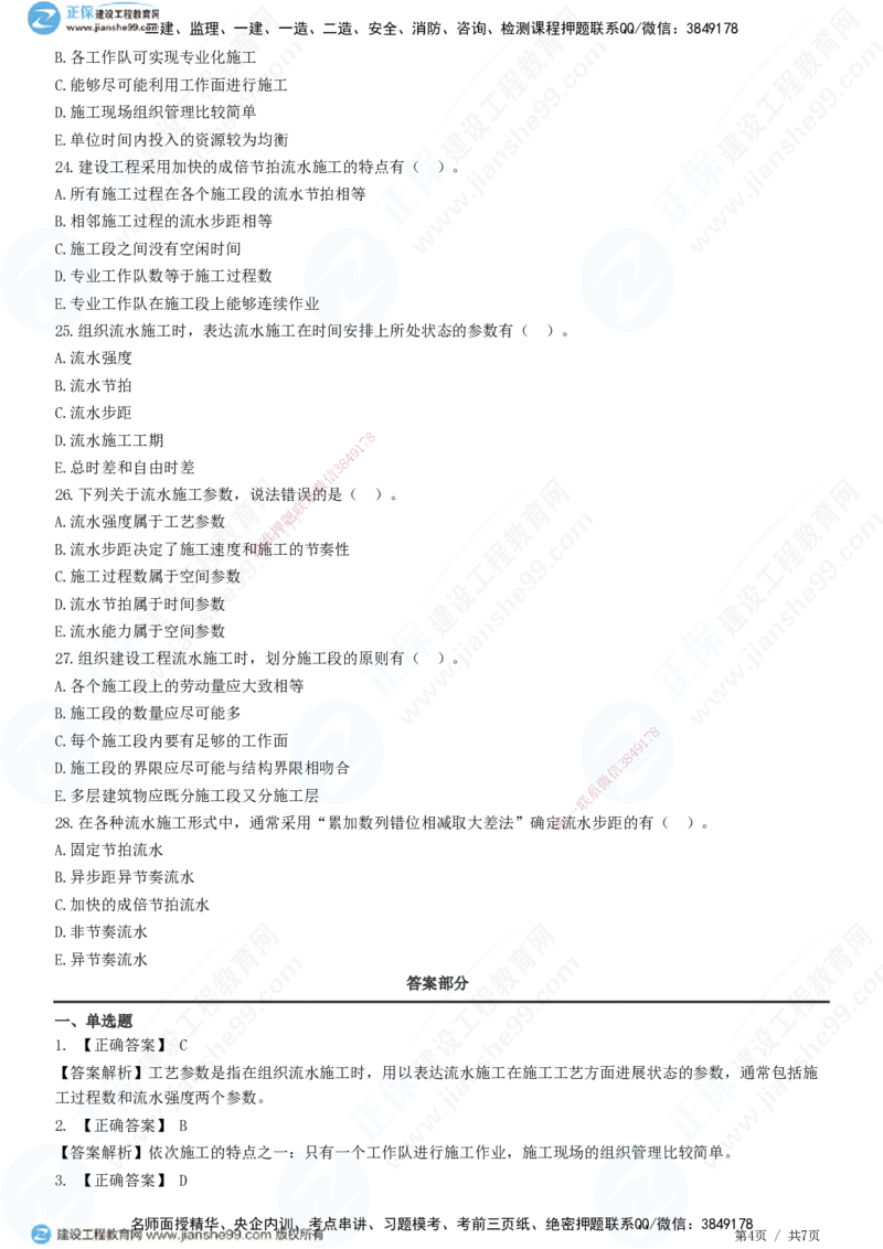 JG-管理-精讲习题_2026年一级建造师_2026年一建管理_2025年一建管理SVIP_01-精华文档✿电子教材✿历年真题_47-管理《精讲习题》JG