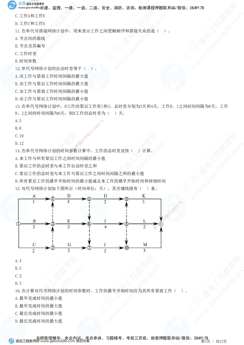 JG-管理-精讲习题_2026年一级建造师_2026年一建管理_2025年一建管理SVIP_01-精华文档✿电子教材✿历年真题_47-管理《精讲习题》JG