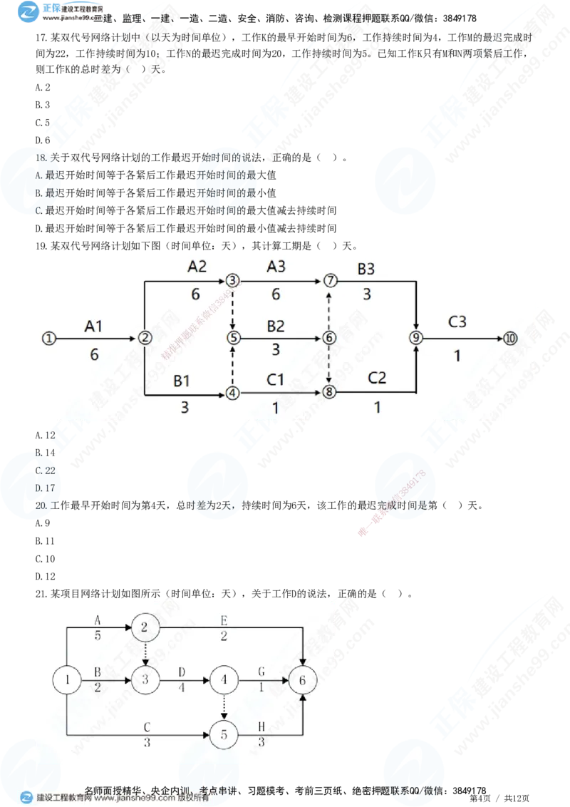 JG-管理-精讲习题_2026年一级建造师_2026年一建管理_2025年一建管理SVIP_01-精华文档✿电子教材✿历年真题_47-管理《精讲习题》JG