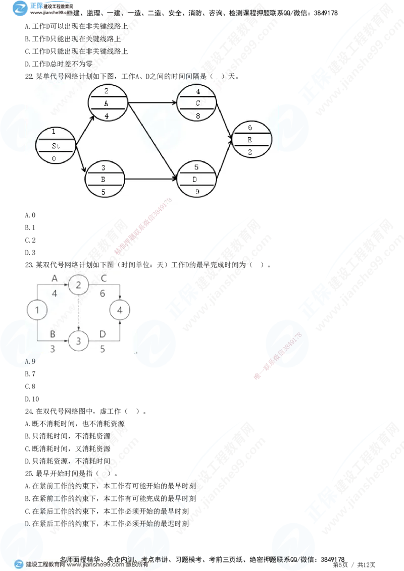 JG-管理-精讲习题_2026年一级建造师_2026年一建管理_2025年一建管理SVIP_01-精华文档✿电子教材✿历年真题_47-管理《精讲习题》JG