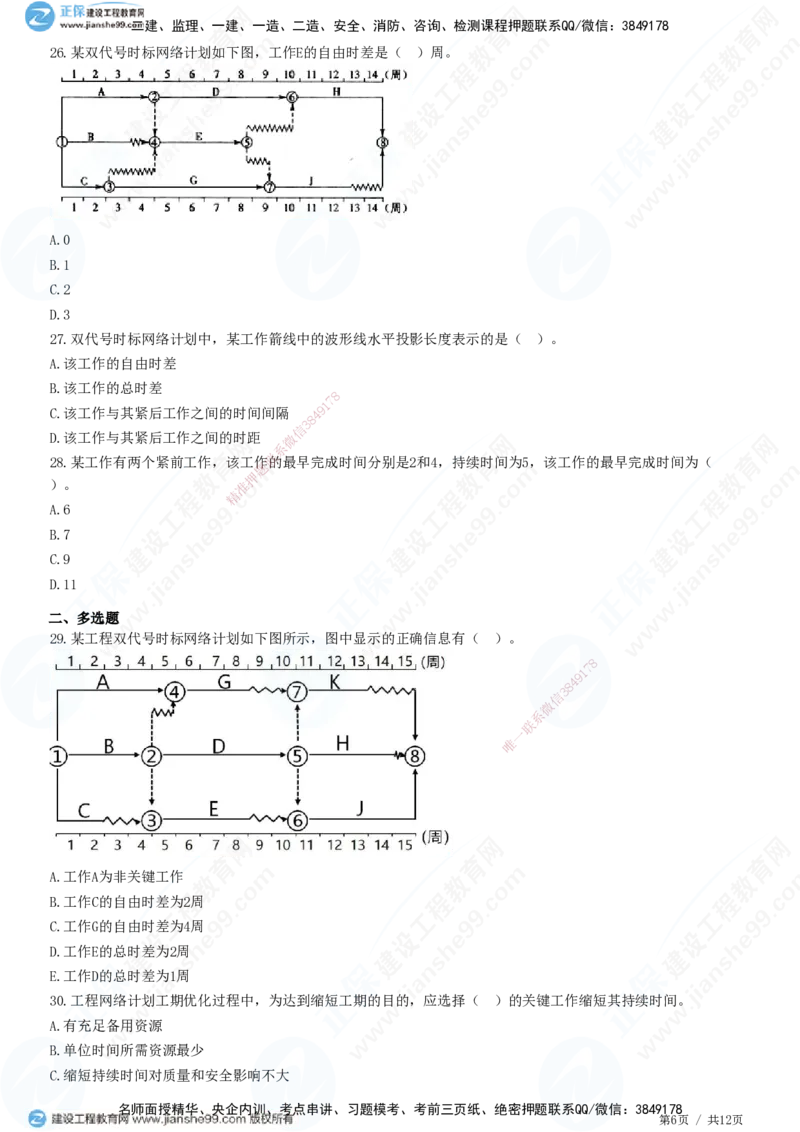 JG-管理-精讲习题_2026年一级建造师_2026年一建管理_2025年一建管理SVIP_01-精华文档✿电子教材✿历年真题_47-管理《精讲习题》JG