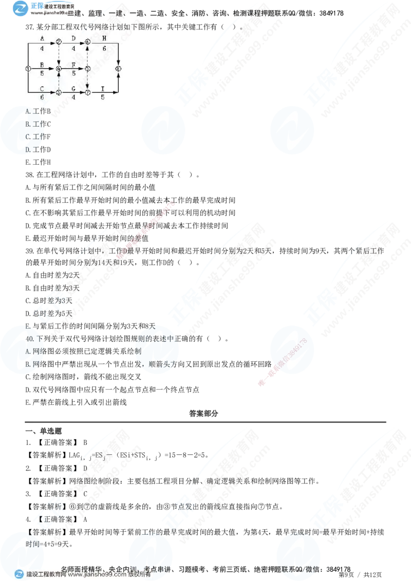JG-管理-精讲习题_2026年一级建造师_2026年一建管理_2025年一建管理SVIP_01-精华文档✿电子教材✿历年真题_47-管理《精讲习题》JG