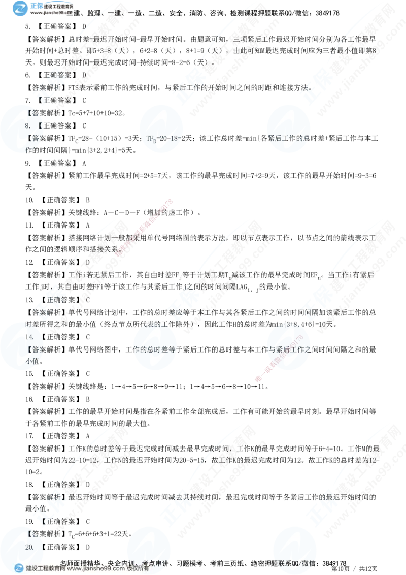 JG-管理-精讲习题_2026年一级建造师_2026年一建管理_2025年一建管理SVIP_01-精华文档✿电子教材✿历年真题_47-管理《精讲习题》JG