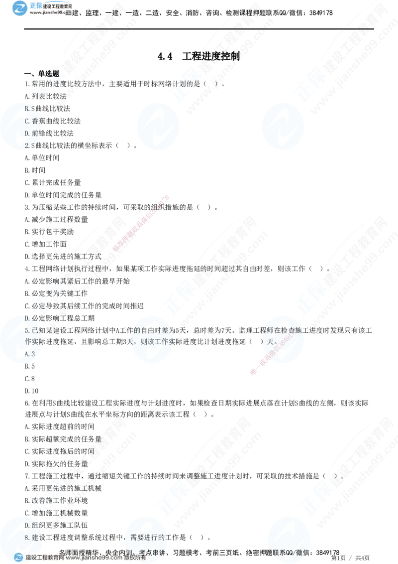 JG-管理-精讲习题_2026年一级建造师_2026年一建管理_2025年一建管理SVIP_01-精华文档✿电子教材✿历年真题_47-管理《精讲习题》JG