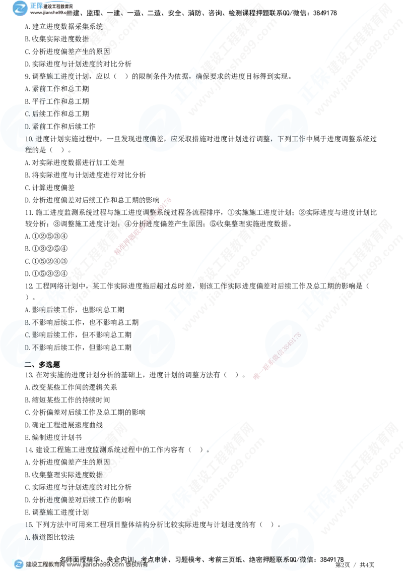 JG-管理-精讲习题_2026年一级建造师_2026年一建管理_2025年一建管理SVIP_01-精华文档✿电子教材✿历年真题_47-管理《精讲习题》JG