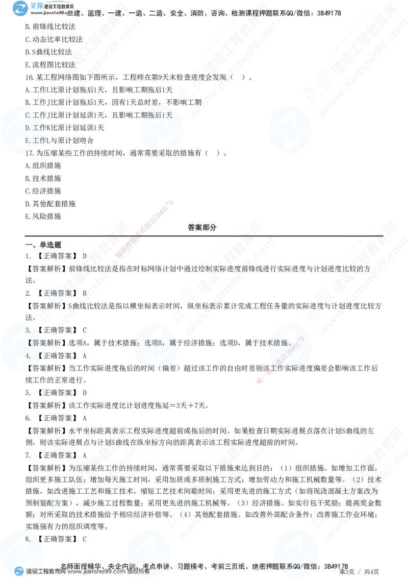 JG-管理-精讲习题_2026年一级建造师_2026年一建管理_2025年一建管理SVIP_01-精华文档✿电子教材✿历年真题_47-管理《精讲习题》JG