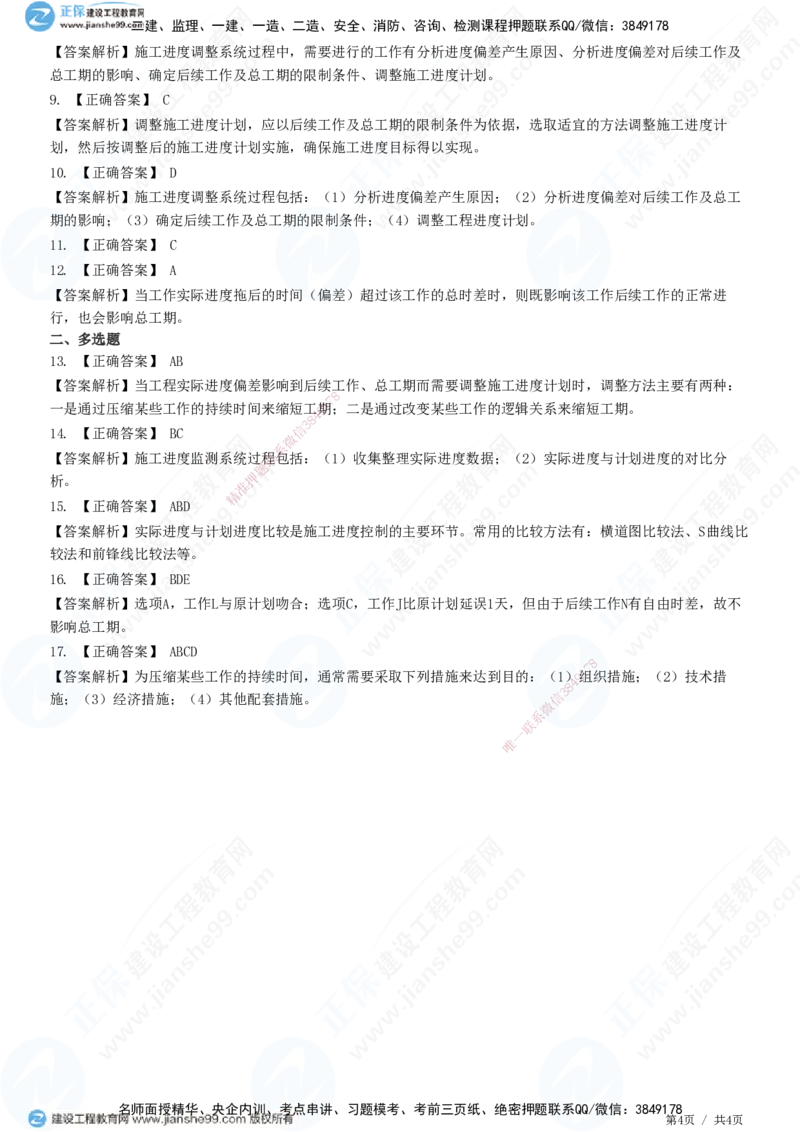 JG-管理-精讲习题_2026年一级建造师_2026年一建管理_2025年一建管理SVIP_01-精华文档✿电子教材✿历年真题_47-管理《精讲习题》JG