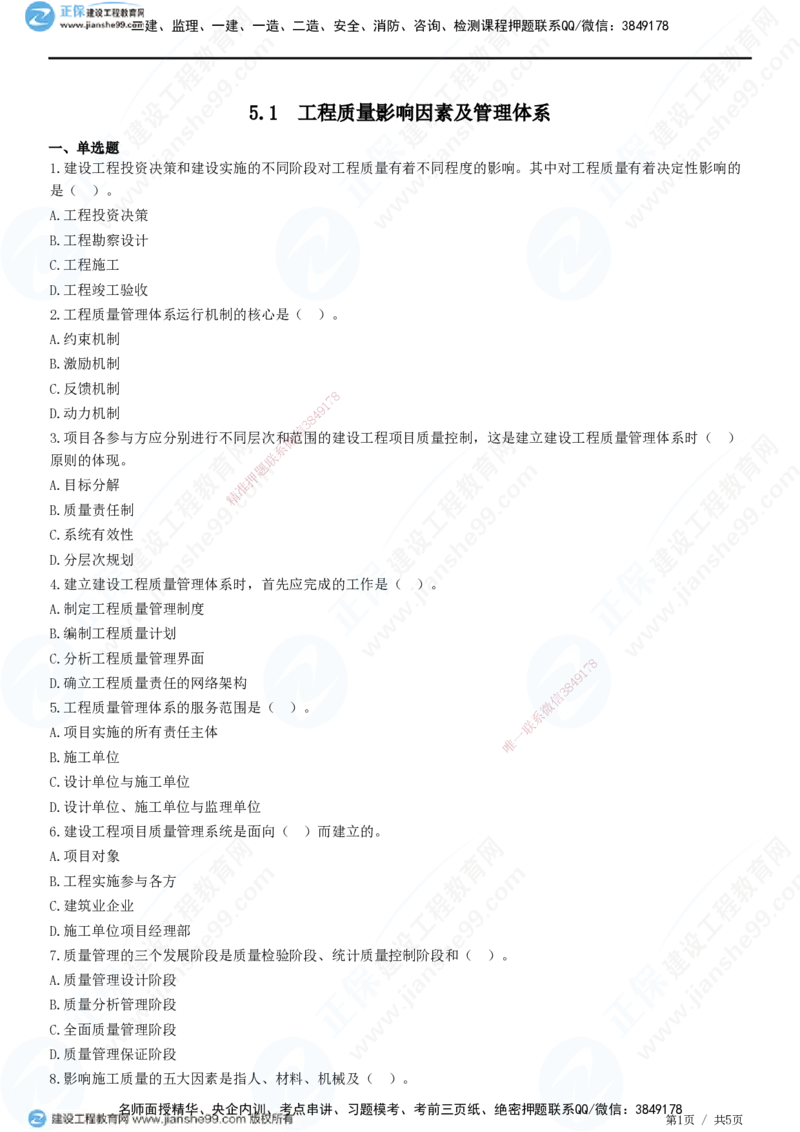 JG-管理-精讲习题_2026年一级建造师_2026年一建管理_2025年一建管理SVIP_01-精华文档✿电子教材✿历年真题_47-管理《精讲习题》JG