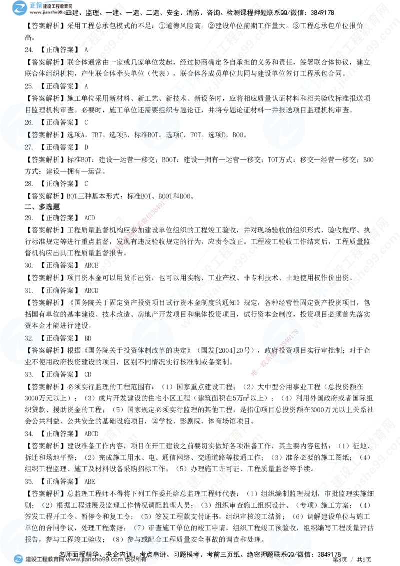 JG-管理-精讲习题_2026年一级建造师_2026年一建管理_2025年一建管理SVIP_01-精华文档✿电子教材✿历年真题_47-管理《精讲习题》JG