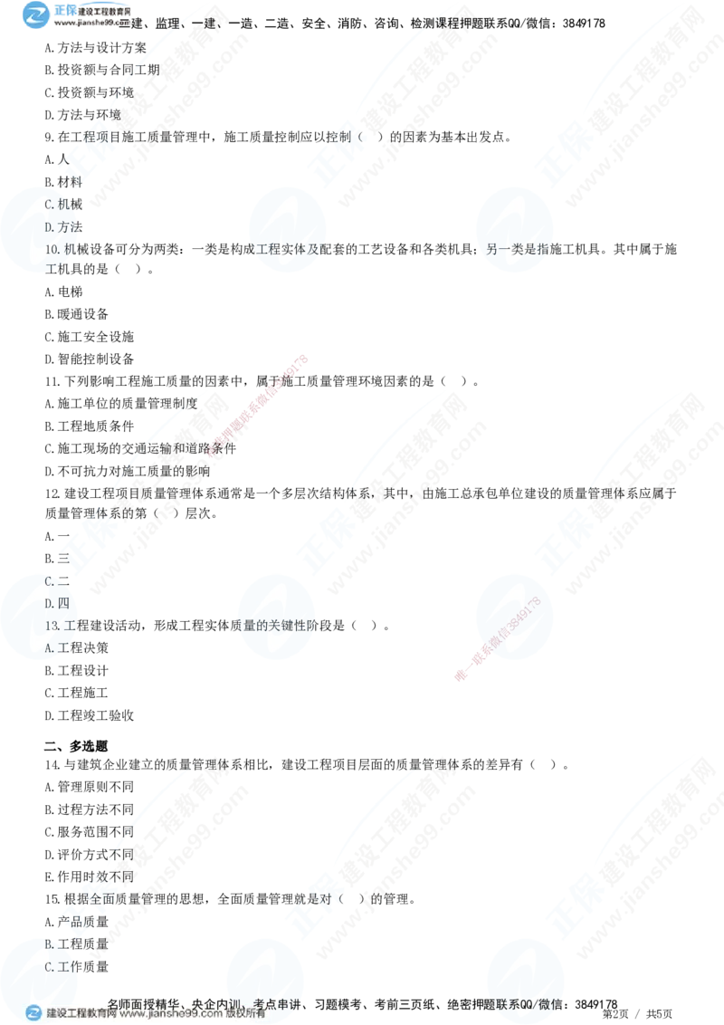 JG-管理-精讲习题_2026年一级建造师_2026年一建管理_2025年一建管理SVIP_01-精华文档✿电子教材✿历年真题_47-管理《精讲习题》JG