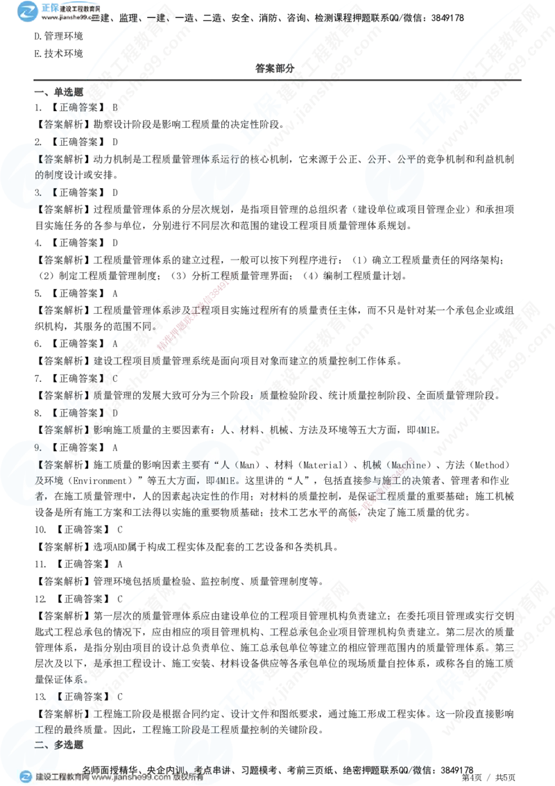 JG-管理-精讲习题_2026年一级建造师_2026年一建管理_2025年一建管理SVIP_01-精华文档✿电子教材✿历年真题_47-管理《精讲习题》JG