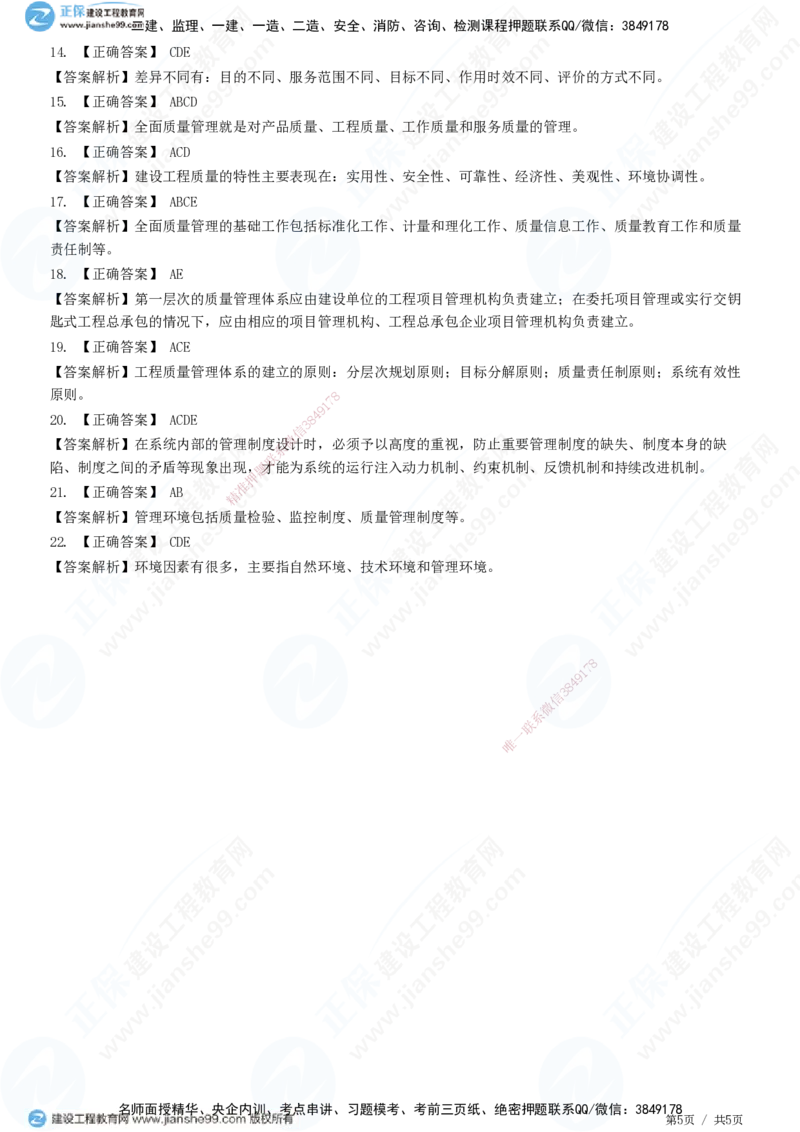 JG-管理-精讲习题_2026年一级建造师_2026年一建管理_2025年一建管理SVIP_01-精华文档✿电子教材✿历年真题_47-管理《精讲习题》JG