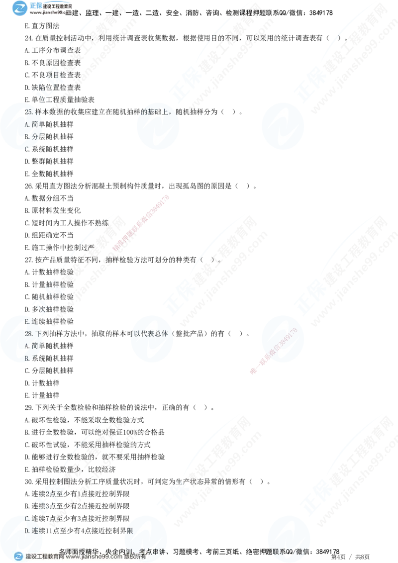 JG-管理-精讲习题_2026年一级建造师_2026年一建管理_2025年一建管理SVIP_01-精华文档✿电子教材✿历年真题_47-管理《精讲习题》JG