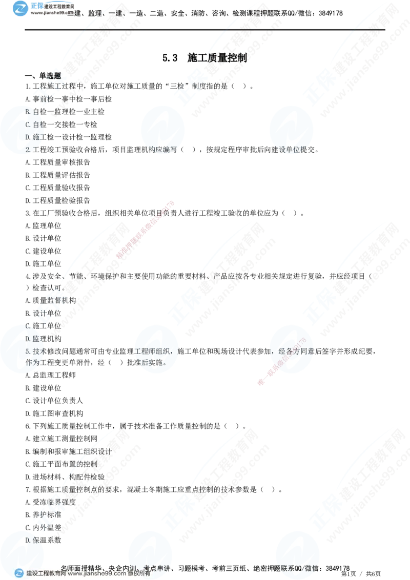JG-管理-精讲习题_2026年一级建造师_2026年一建管理_2025年一建管理SVIP_01-精华文档✿电子教材✿历年真题_47-管理《精讲习题》JG