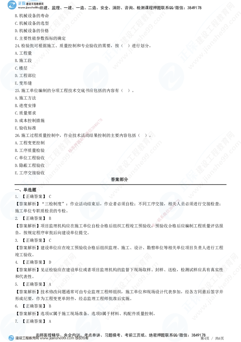 JG-管理-精讲习题_2026年一级建造师_2026年一建管理_2025年一建管理SVIP_01-精华文档✿电子教材✿历年真题_47-管理《精讲习题》JG