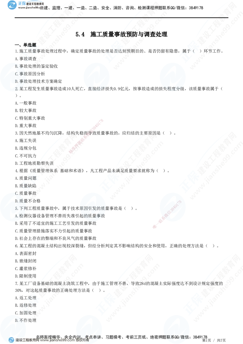 JG-管理-精讲习题_2026年一级建造师_2026年一建管理_2025年一建管理SVIP_01-精华文档✿电子教材✿历年真题_47-管理《精讲习题》JG