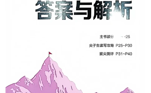 答案_25秋《拔尖特训》沪教版六上